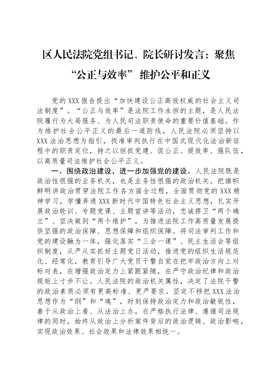 区人民法院党组书记、院长研讨发言：聚焦“公正与效率”维护公平和正义.docx，第1页预览