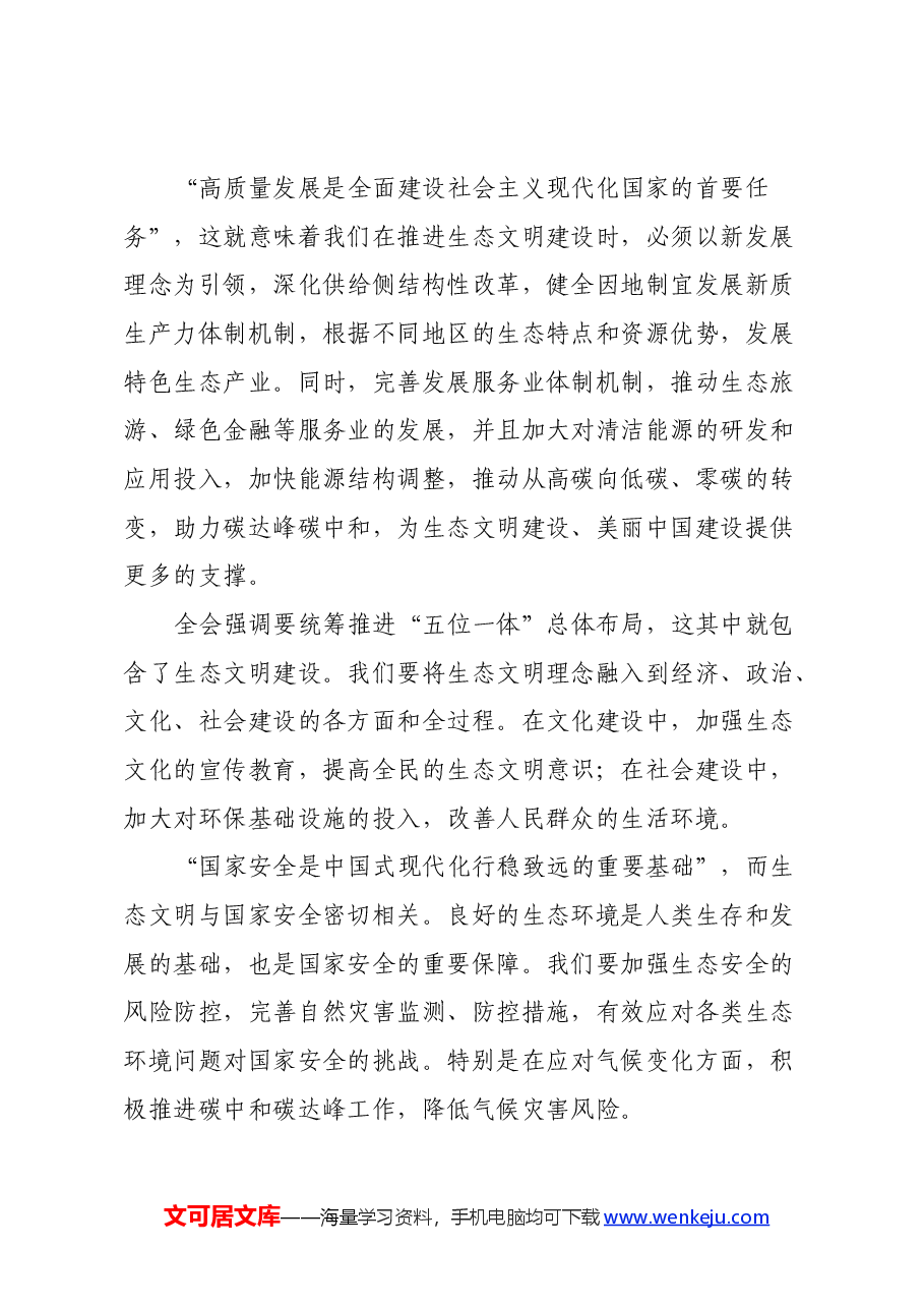学习贯彻党的二十届三中全会精神交流研讨发言(生态文明建设).docx,第3页预览