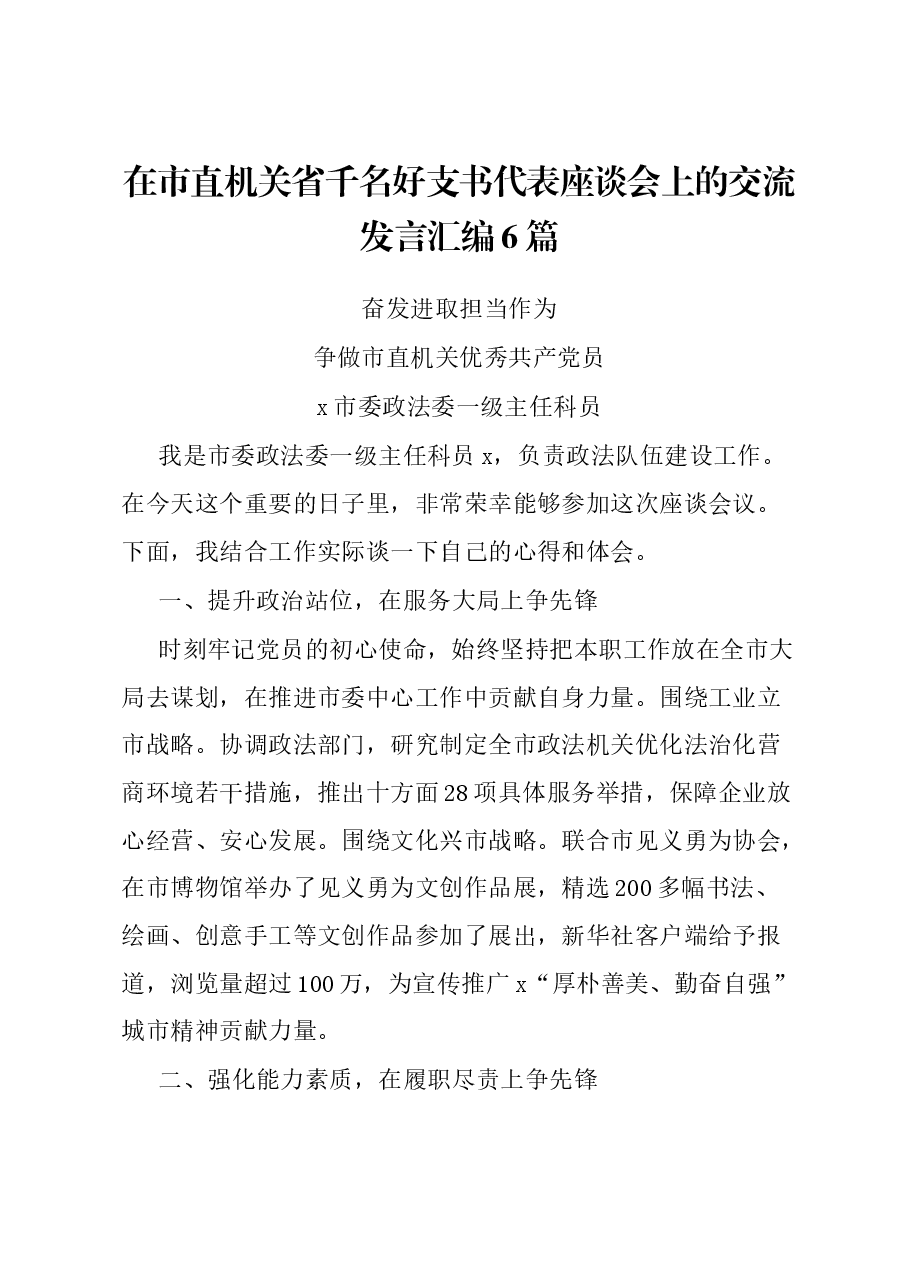 (6篇)在市直机关省千名好支书代表座谈会上的交流发言汇编.docx,第1页预览