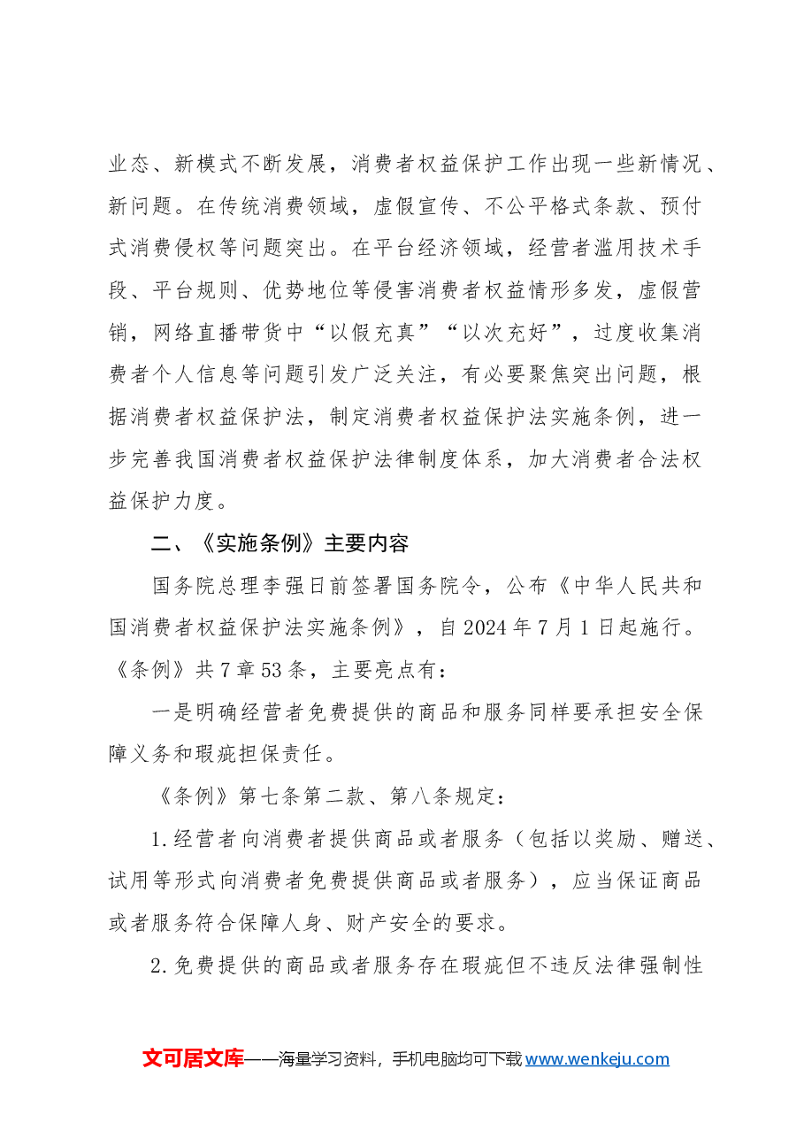党课ppt+讲稿:消费者权益保护法实施条例全文解读.docx,第2页预览