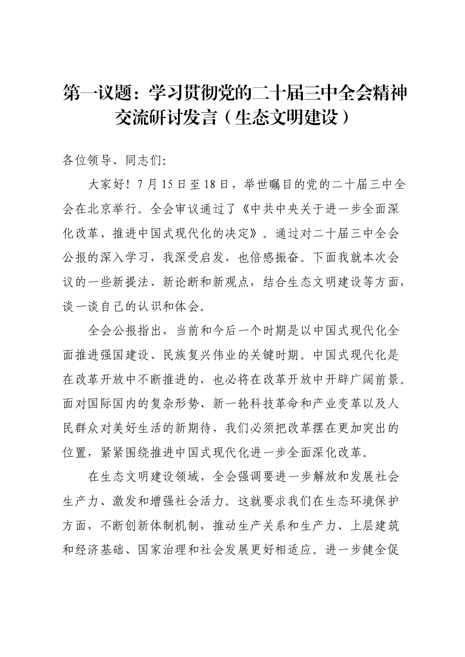 学习贯彻党的二十届三中全会精神交流研讨发言(生态文明建设).docx,第1页预览