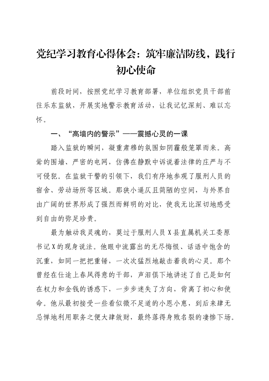 党纪学习教育心得体会:筑牢廉洁防线,践行初心使命.docx,第1页预览