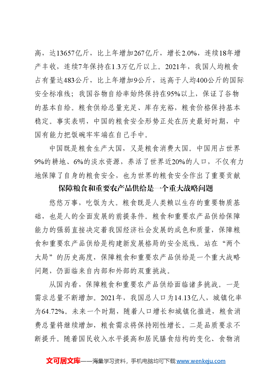 党课ppt+讲稿:守牢粮食安全底线 夯实国家安全基础.docx,第2页预览