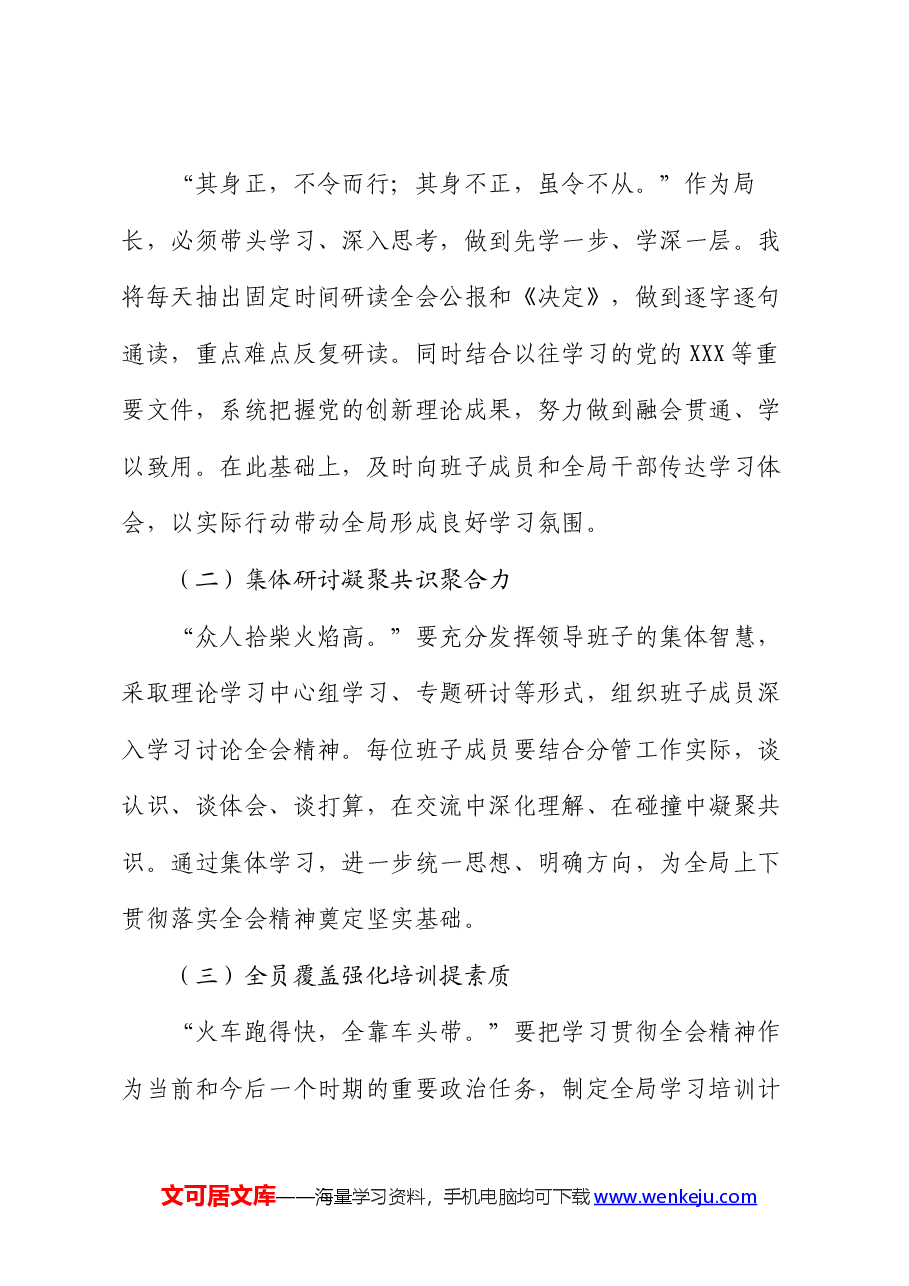 局长学习党的二十届三中全会精神感悟(心得体会).docx,第3页预览