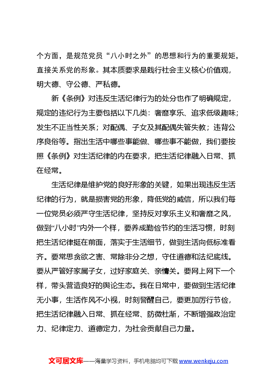“党的群众纪律、工作纪律、生活纪律” 学习心得体会.docx,第4页预览