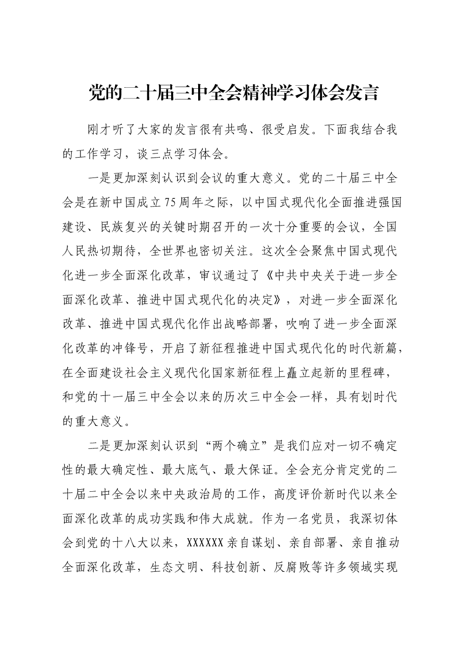 党的二十届三中全会精神学习体会发言.docx,第1页预览