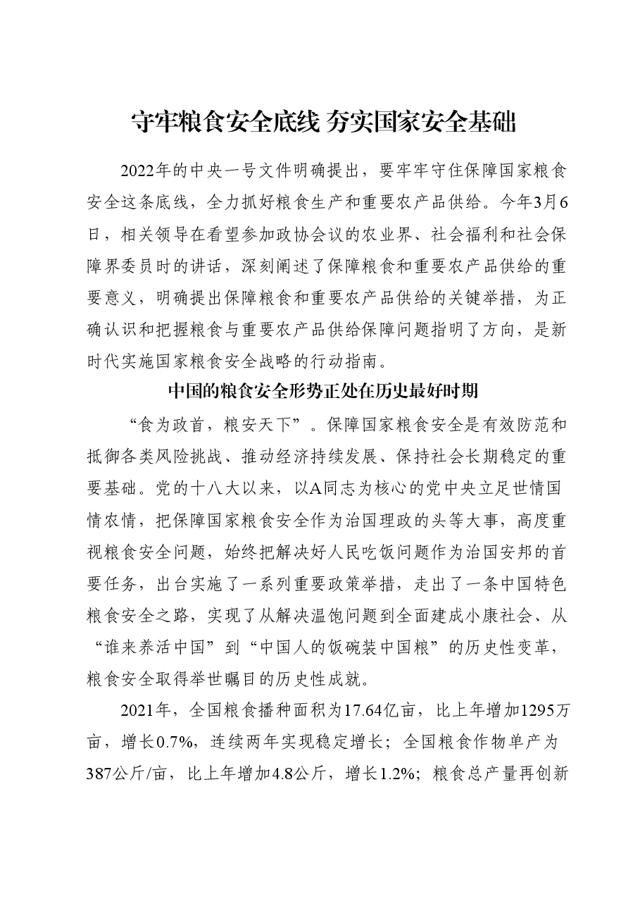 党课ppt+讲稿:守牢粮食安全底线 夯实国家安全基础.docx,第1页预览