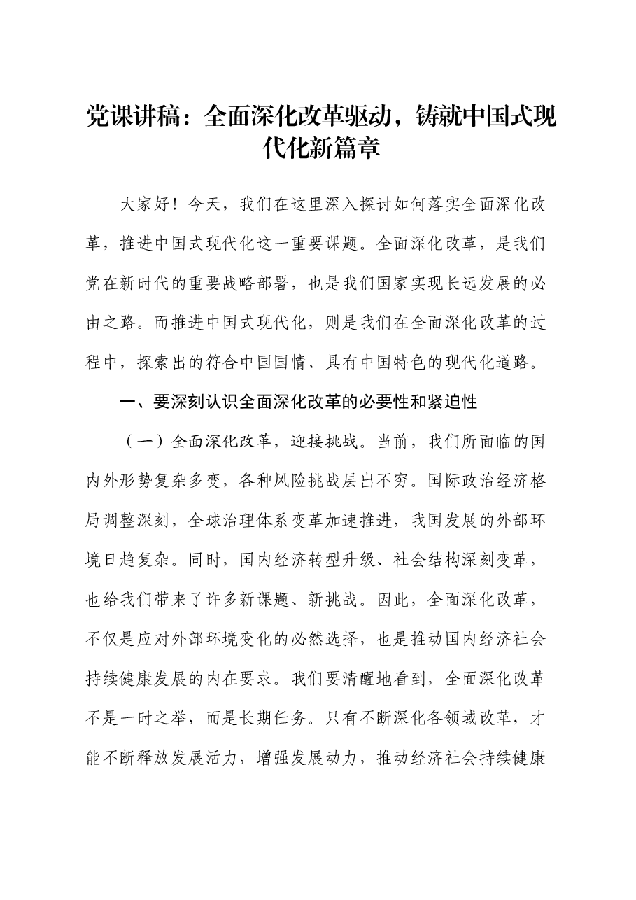党课讲稿:全面深化改革驱动,铸就中国式现代化新篇章.docx,第1页预览