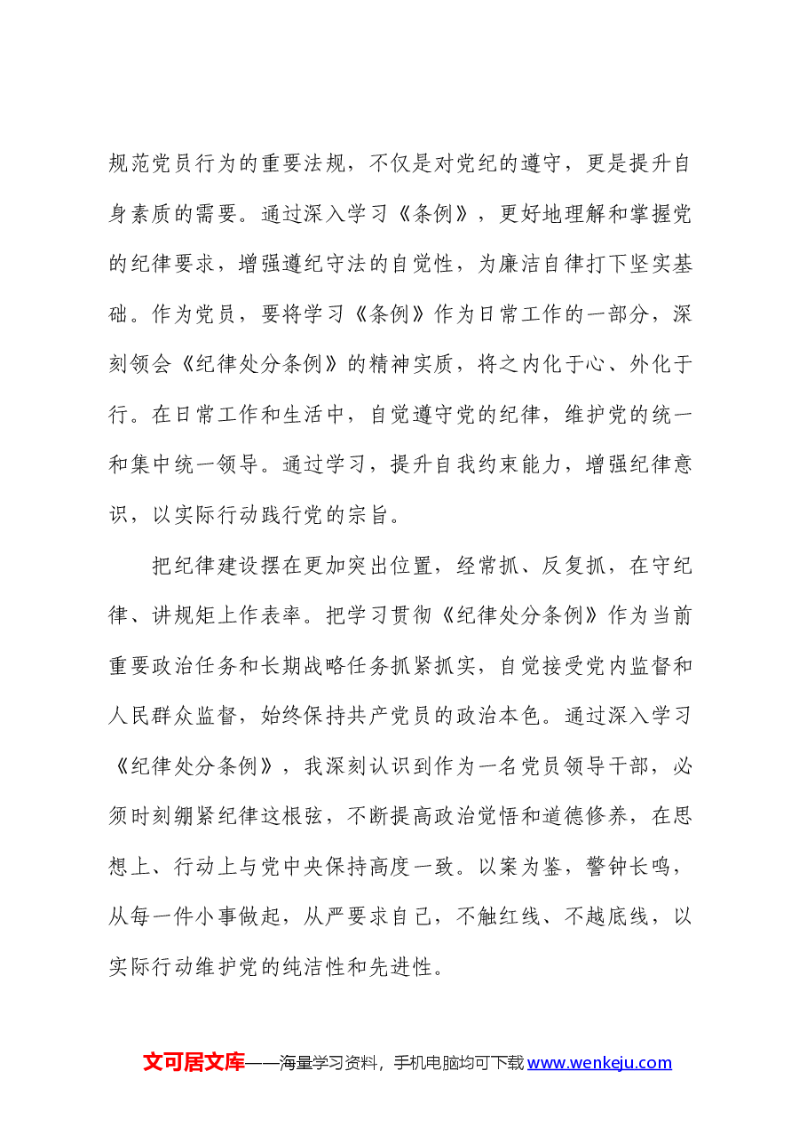 《纪律处分条例》学习心得体会.docx，第4页预览