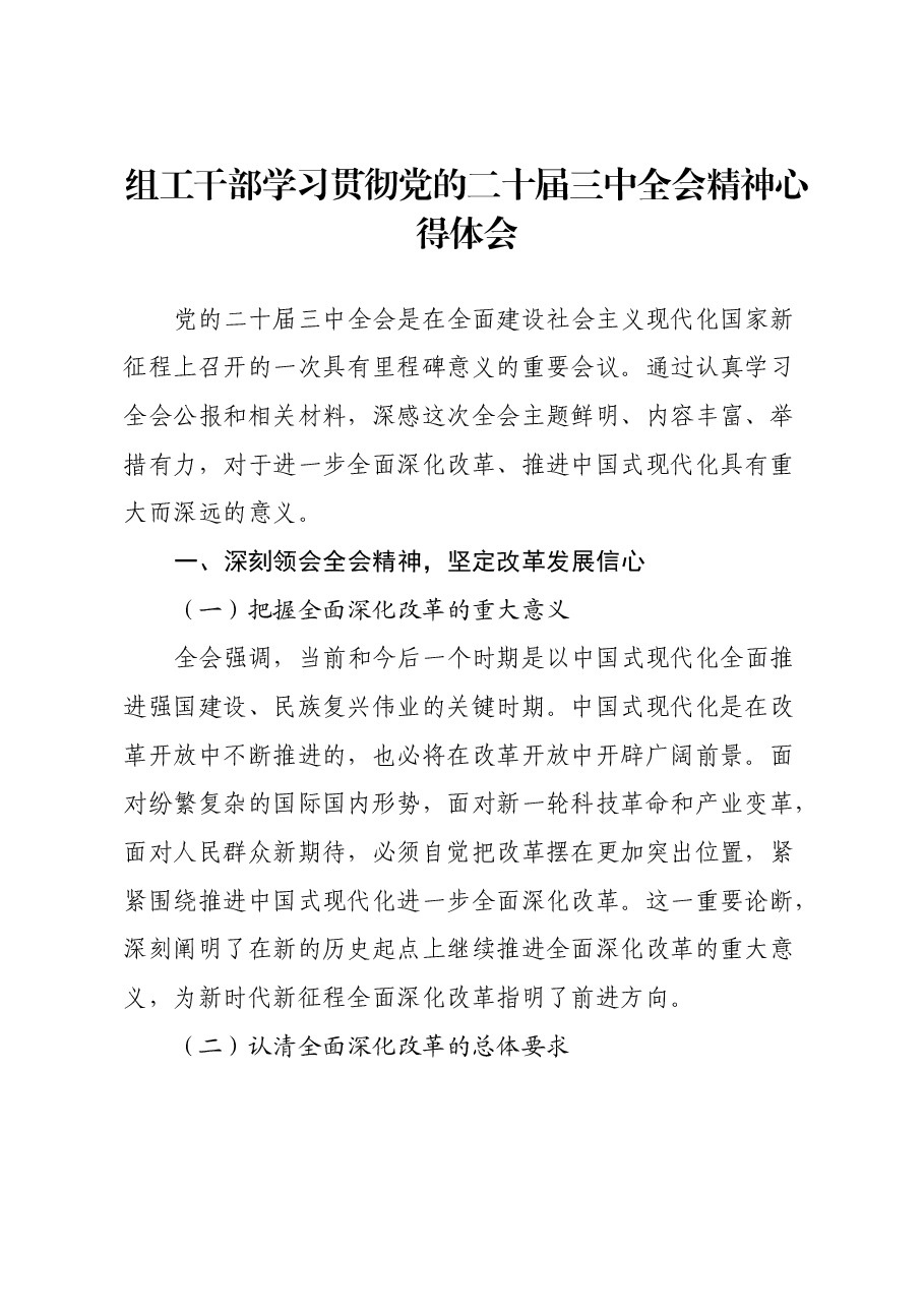 组工干部学习贯彻党的二十届三中全会精神心得体会.docx，第1页预览