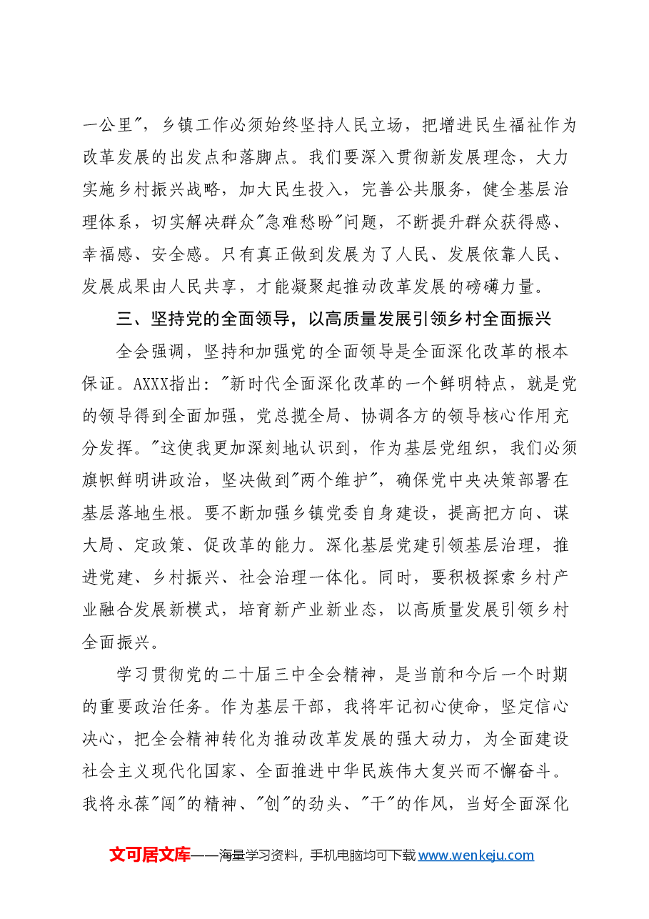 乡镇学习三中全会精神研讨发言 (2).docx,第2页预览