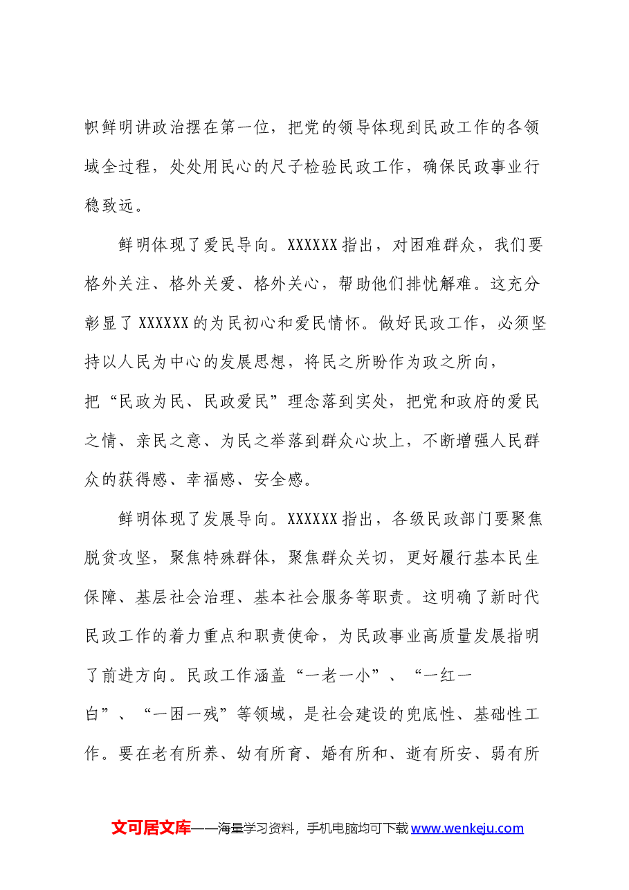 中心组发言:学习重要论述 开创民政事业高质量发展新局面.docx,第2页预览