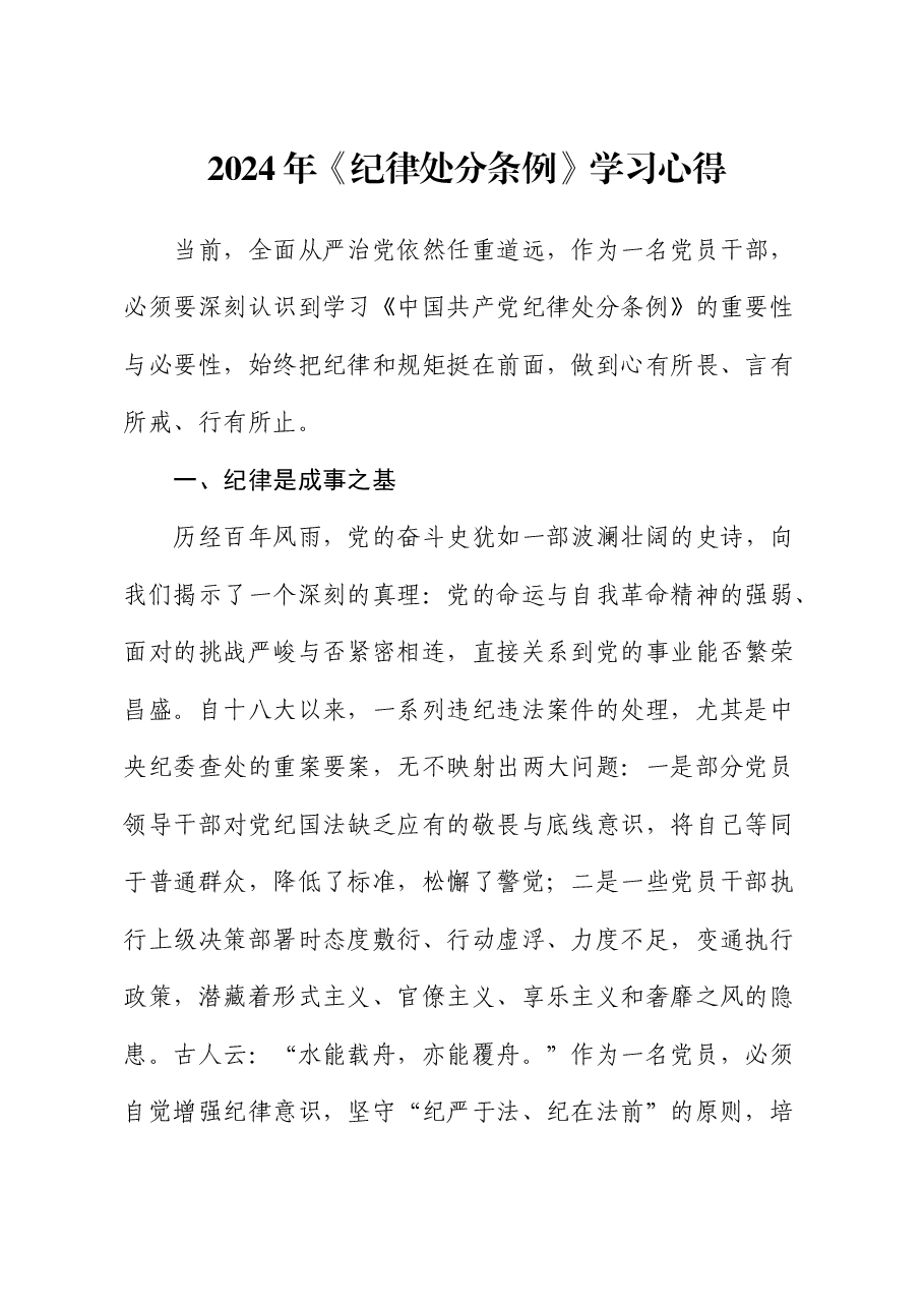 《纪律处分条例》学习心得体会.docx，第1页预览