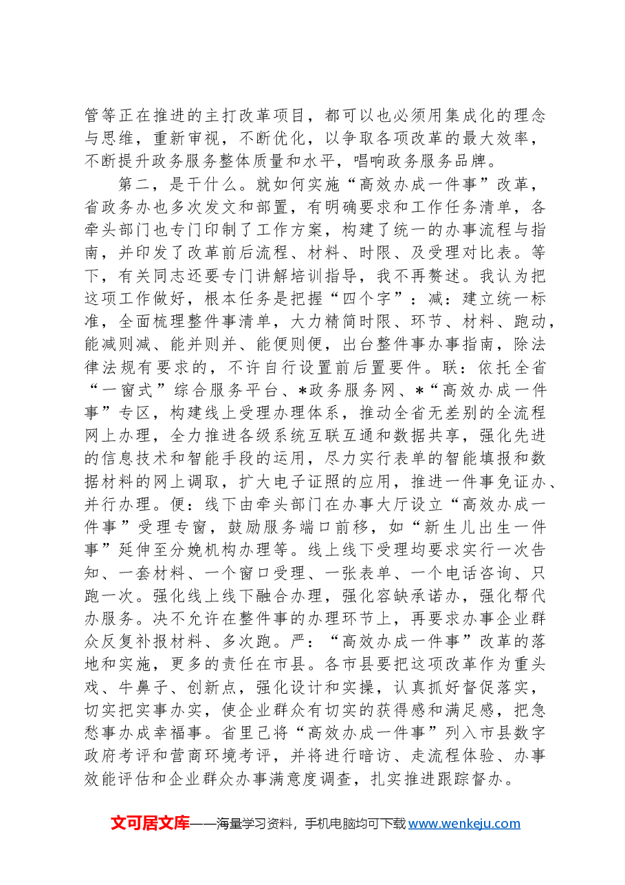 在“高效办成一件事”培训会上的讲话.docx,第3页预览