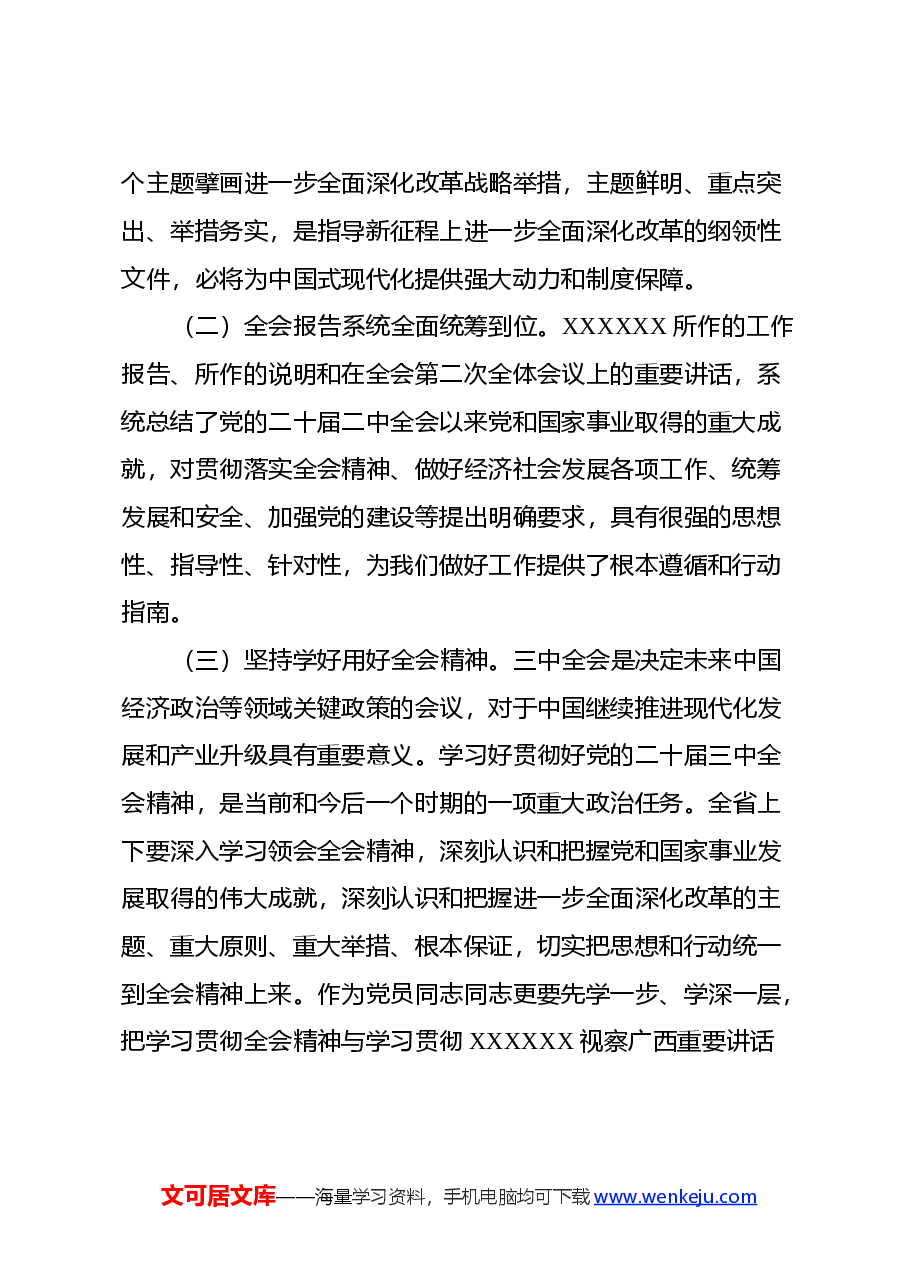 党的二十届三中全会研讨发言材料(国企改革领域).docx,第2页预览