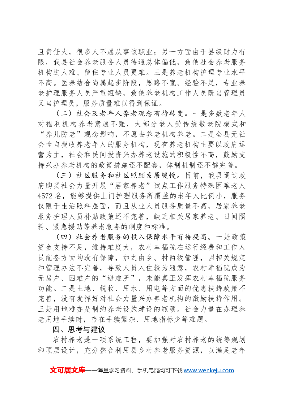 关于全县三级养老服务体系建设情况的调研报告.docx,第4页预览