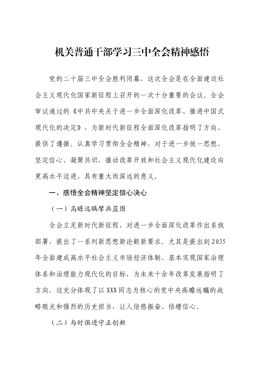 机关普通干部学习三中全会精神感悟(心得体会).docx,第1页预览