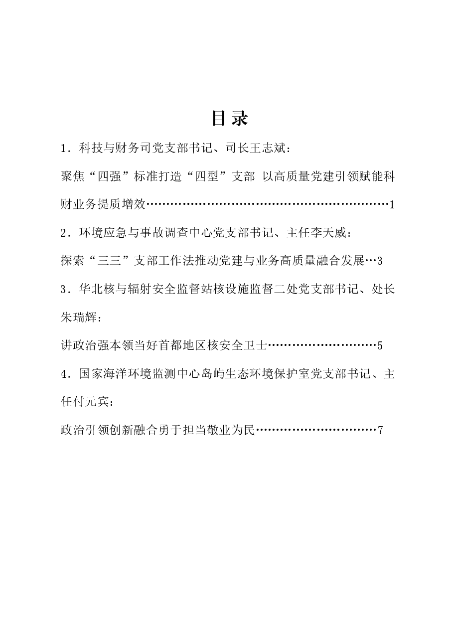(4篇)生态环境部庆祝建党103周年大会交流发言材料汇编.doc,第1页预览