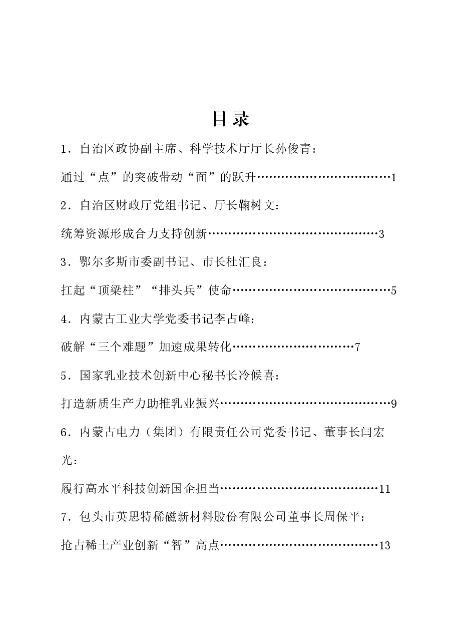 (7篇)内蒙古全区科技工作会议交流发言材料汇编.doc,第1页预览