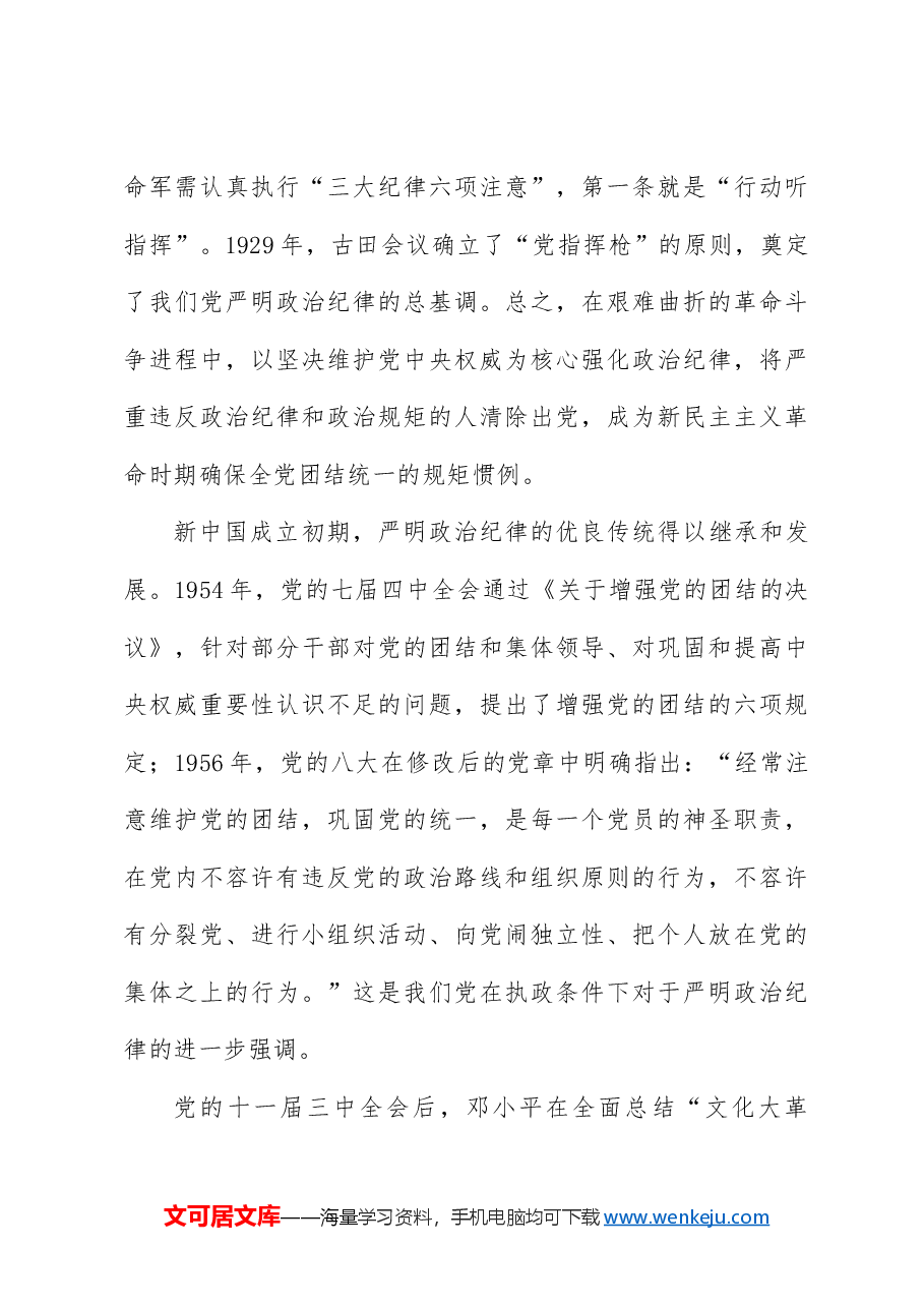 党纪党课ppt+讲稿:严守政治纪律和政治规矩.docx,第3页预览