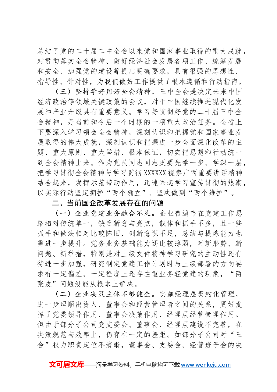 在国有企业学习贯彻党的二十届三中全会研讨发言材料.docx,第2页预览