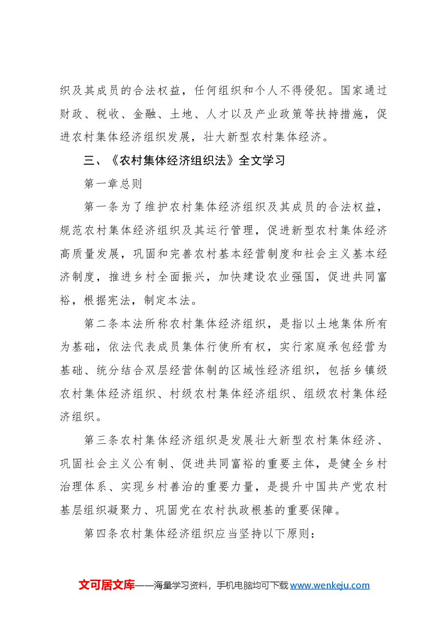 党课ppt+讲稿:农村集体经济组织法解读学习.docx,第3页预览