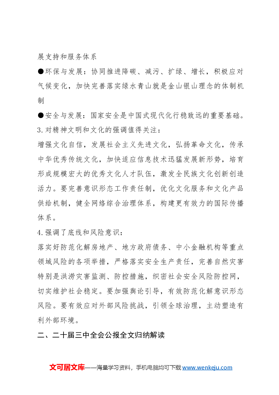 党课讲稿:二十届三中全会公报四大要点及全文解读.docx,第3页预览