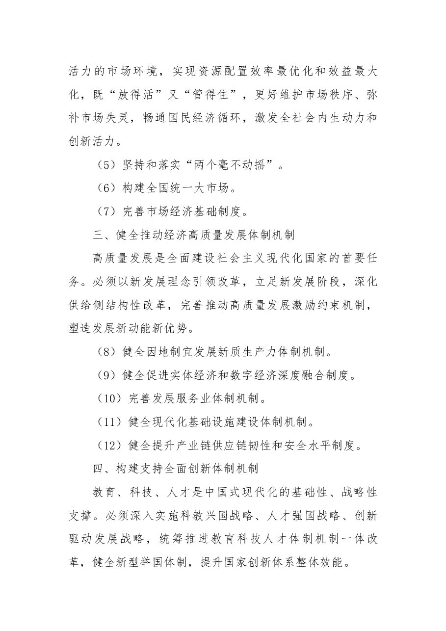 专题党课辅导讲稿:60条要点速览二十届三中全会《决定》.docx,第4页预览