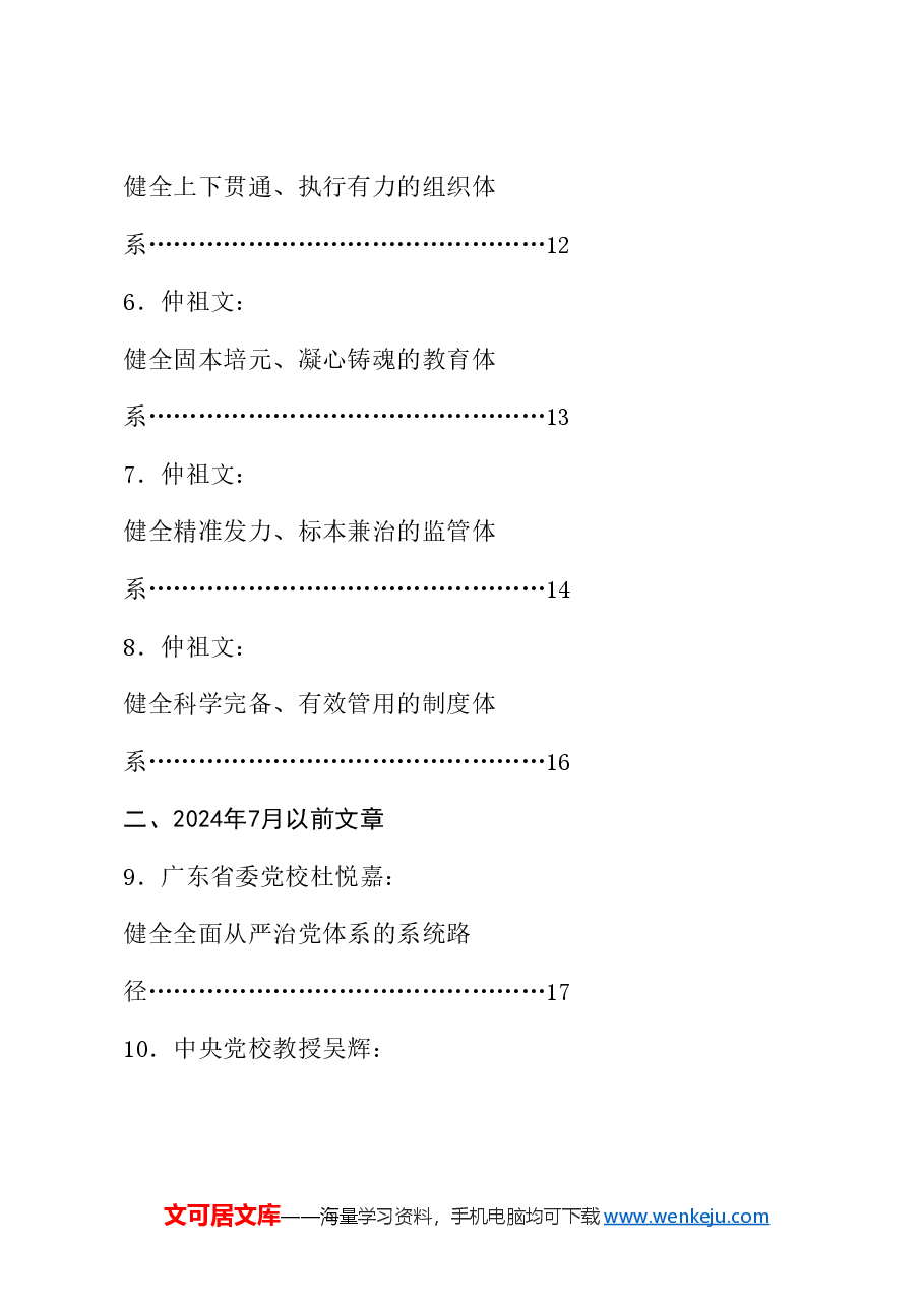 （21篇）学习中央政治局第十五次集体学习重要讲话精神素材（健全全面从严治党体系、自我革命、三中全会）.doc，第2页预览