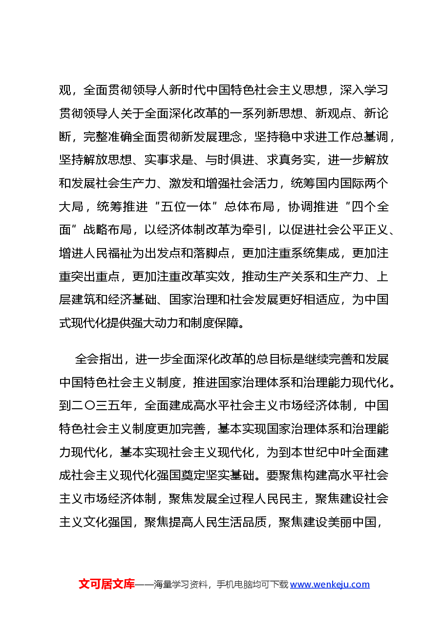 专题辅导讲稿:解读党的二十届三中全会公报.docx,第3页预览