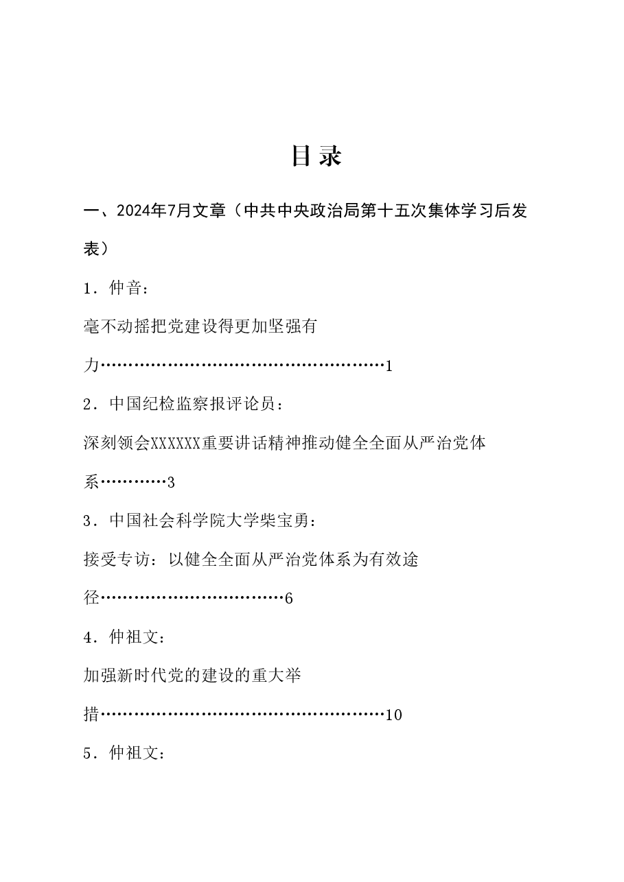（21篇）学习中央政治局第十五次集体学习重要讲话精神素材（健全全面从严治党体系、自我革命、三中全会）.doc，第1页预览