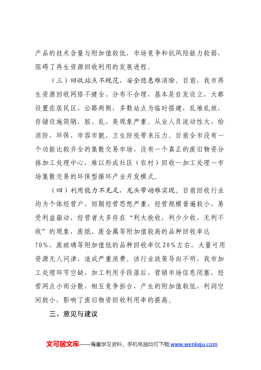 协关于再生资源的回收与利用情况的调研报告.docx,第4页预览