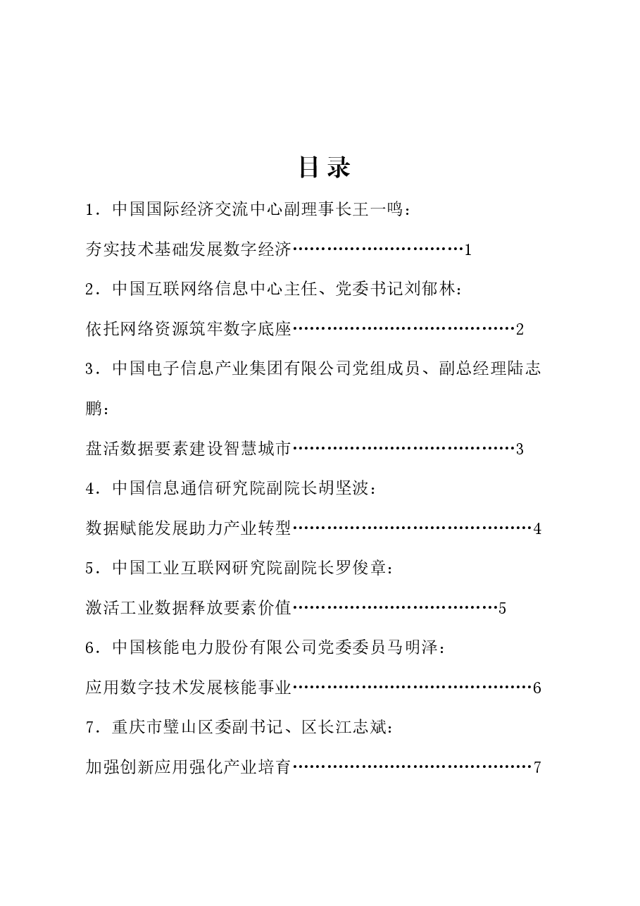 (10篇)2024数字经济论坛发言材料汇编.doc,第1页预览