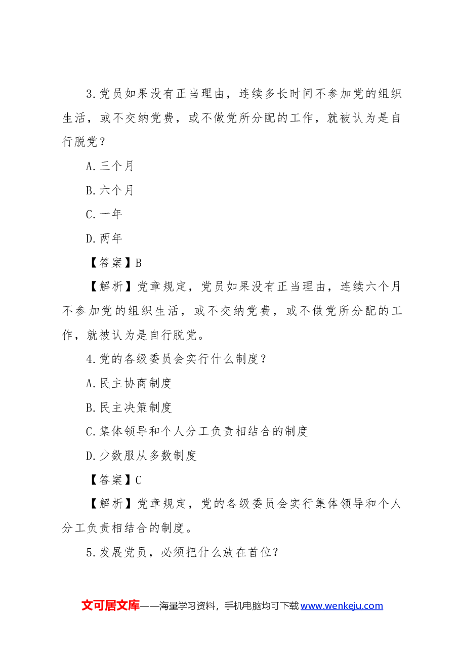 党章知识竞赛题.docx,第2页预览