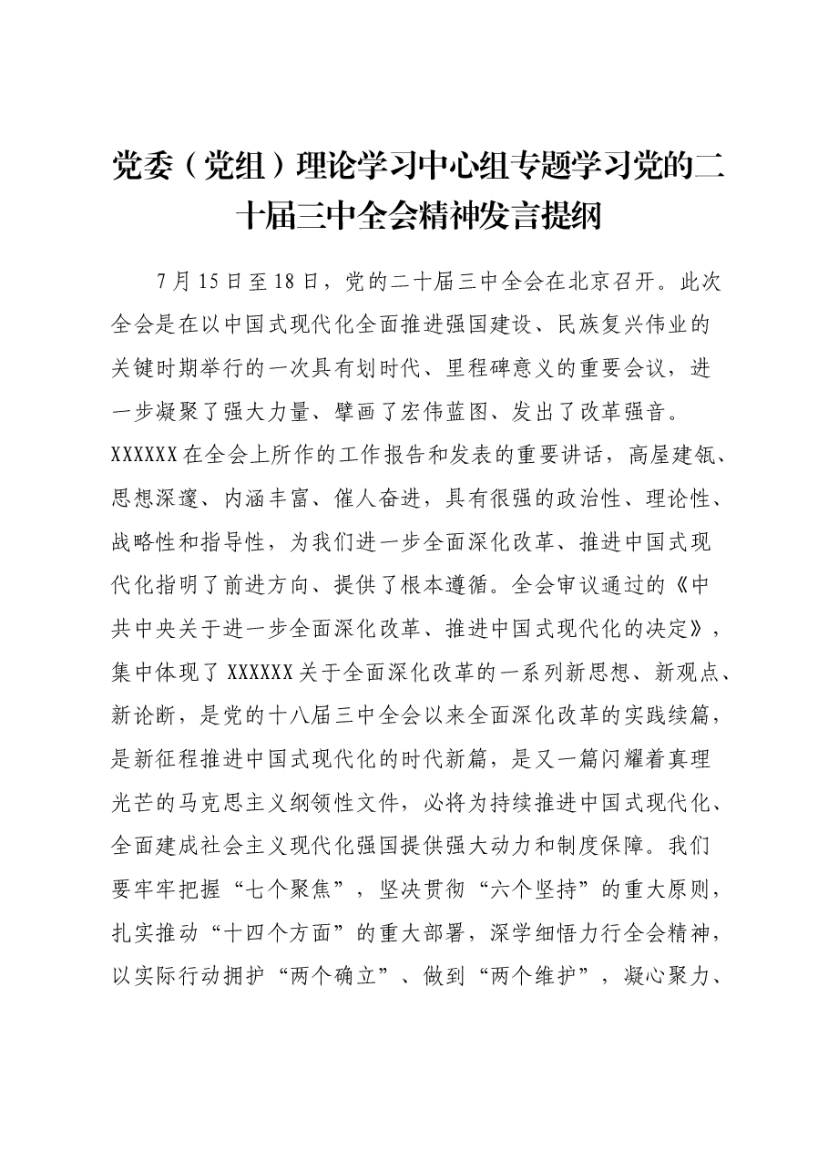 党委(党组)理论学习中心组专题学习党的二十届三中全会精神发言提纲.docx,第1页预览