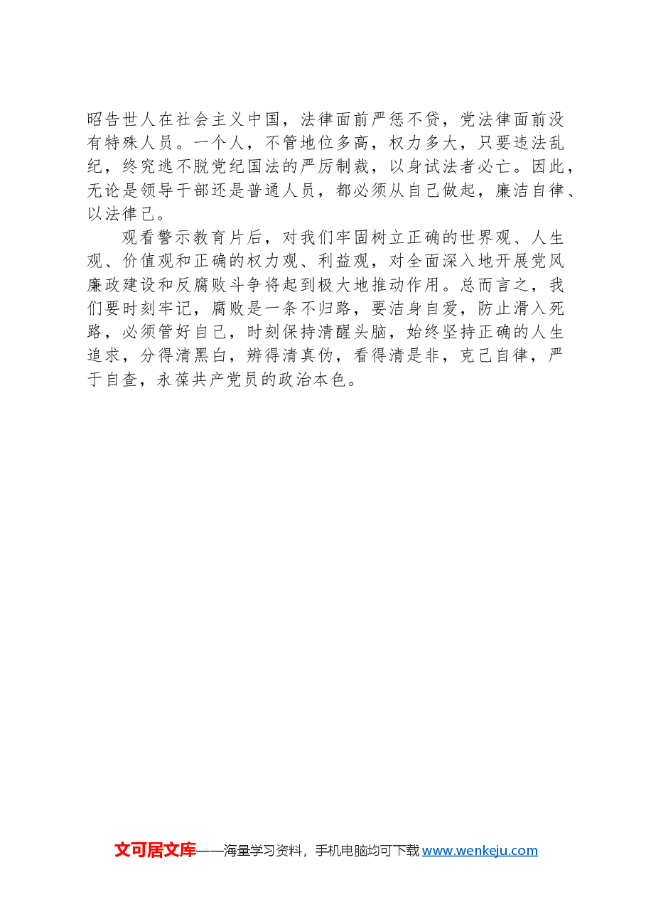 警示教育交流研讨发言:领导干部要思廉、践廉.docx,第3页预览