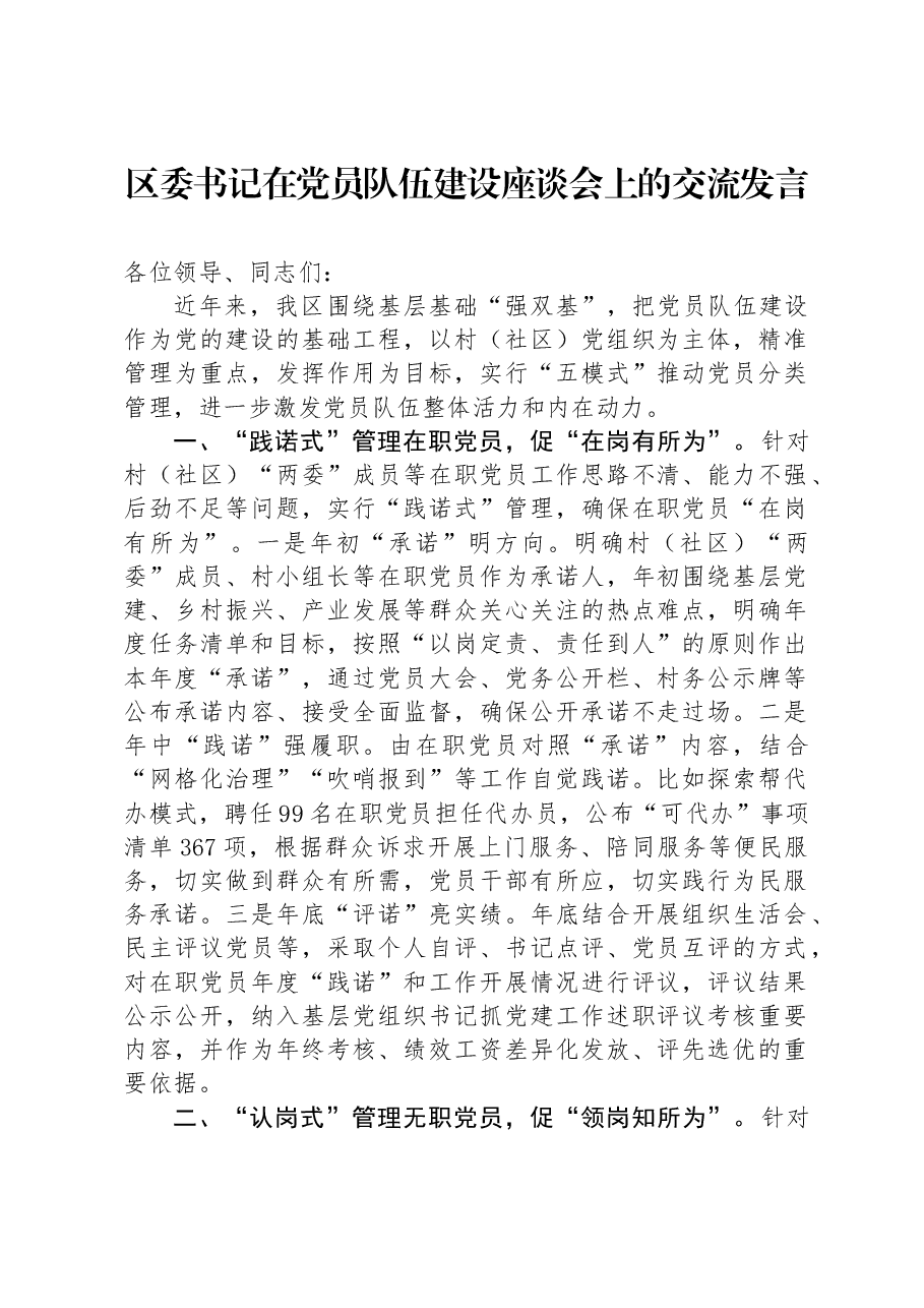 区委书记在党员队伍建设座谈会上的交流发言.docx,第1页预览