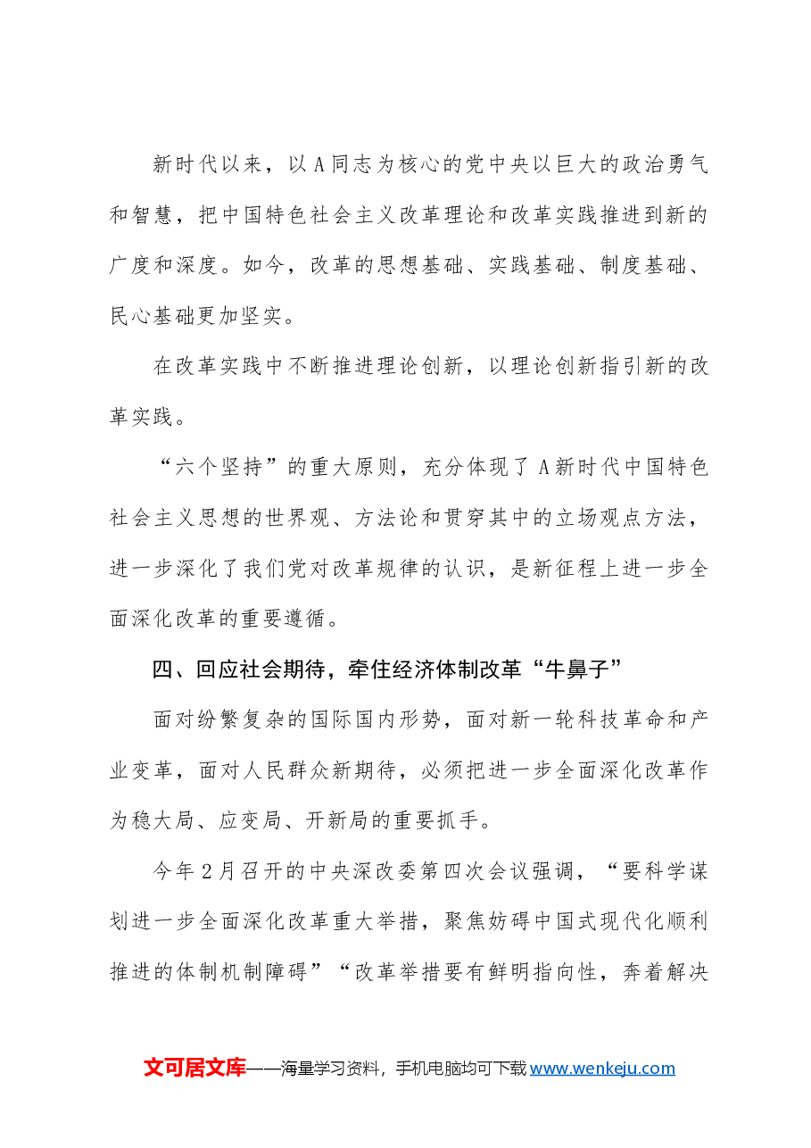 党课讲稿:二十届三中全会全面深化改革三大战略重点.docx,第4页预览