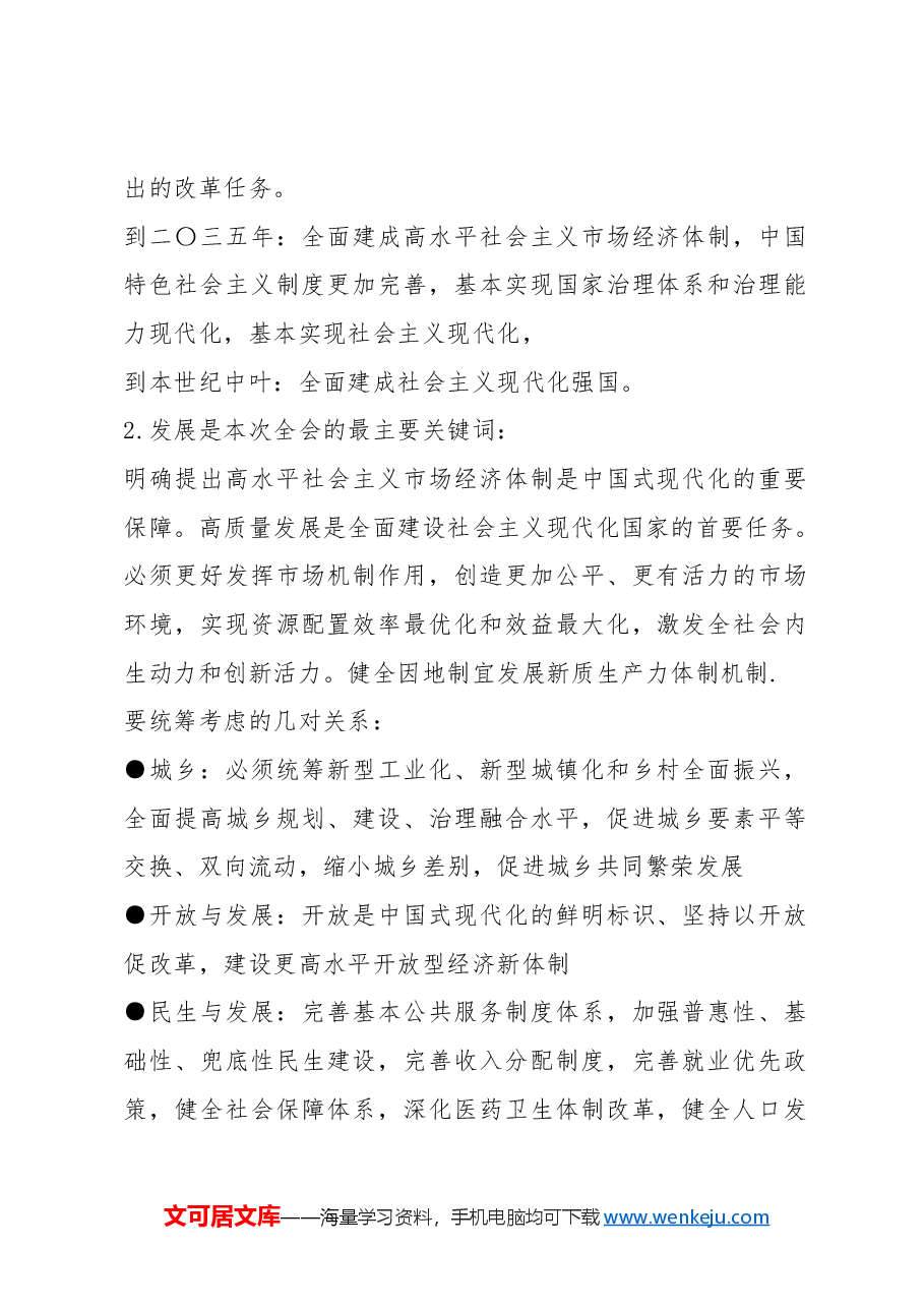 党课讲稿:二十届三中全会公报四大要点及全文解读.docx,第2页预览
