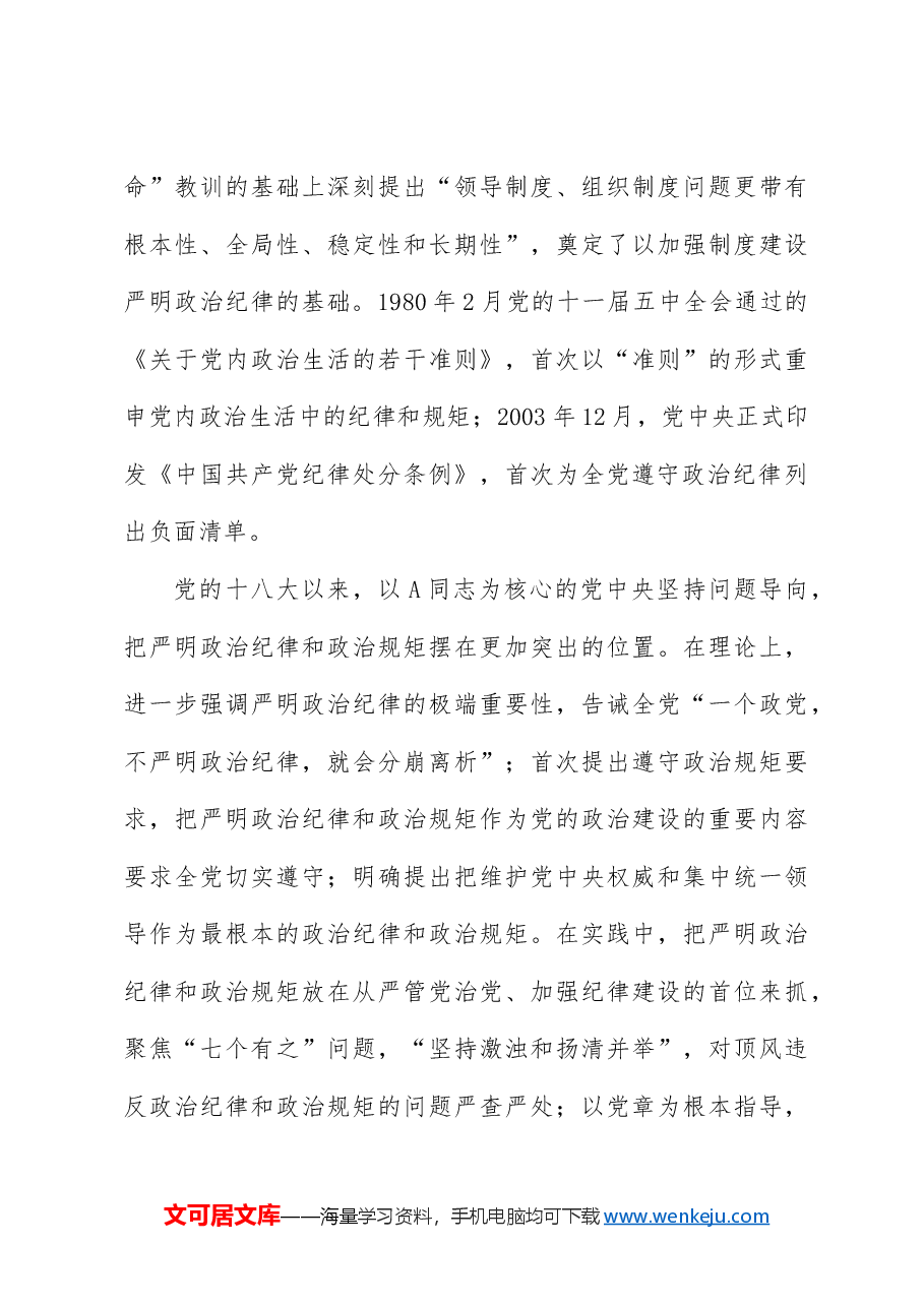 党纪党课ppt+讲稿:严守政治纪律和政治规矩.docx,第4页预览