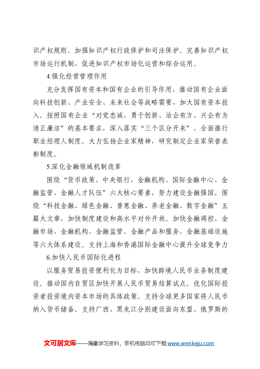 党课讲稿:学习二十届三中全会50项改革具体建议.docx,第4页预览