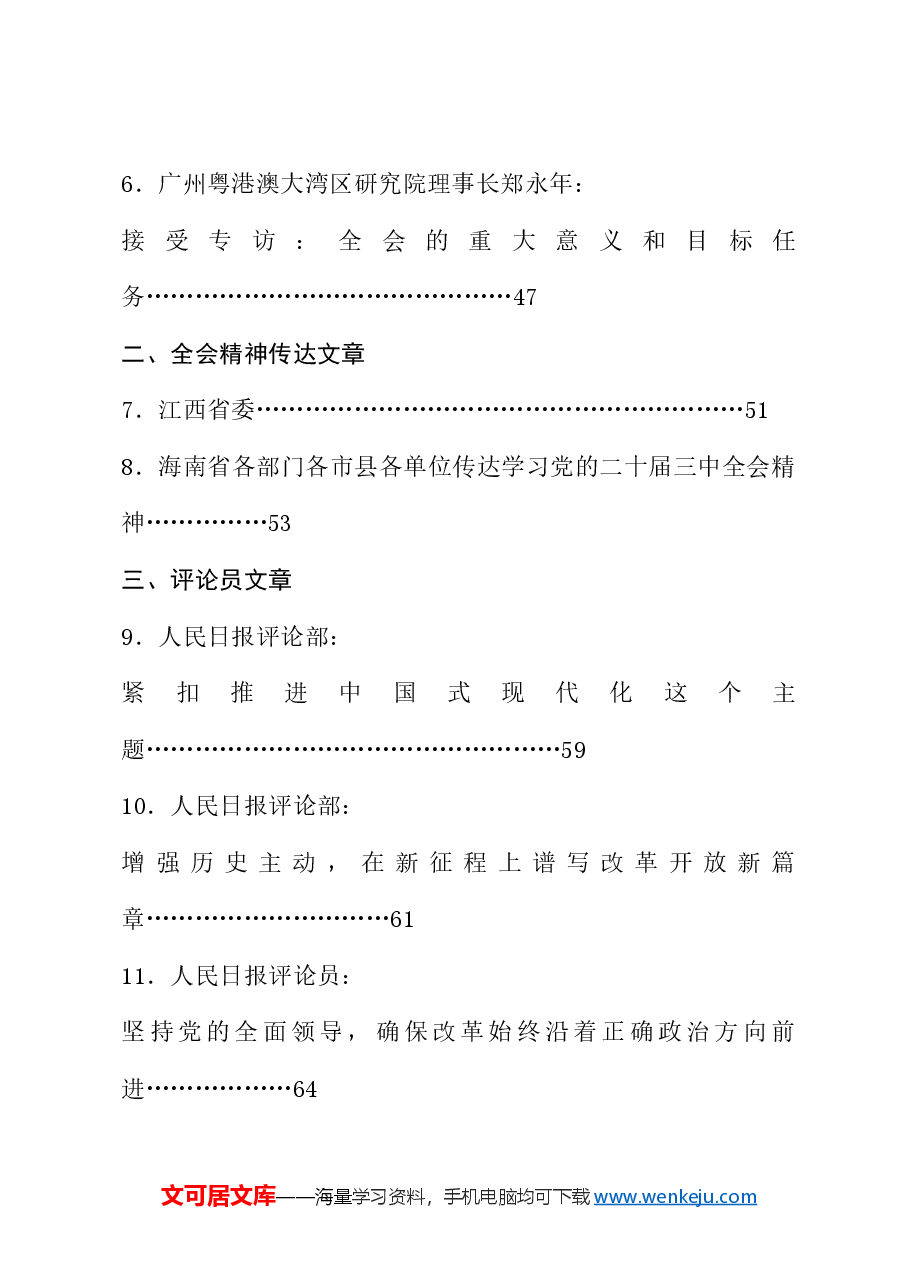 （50篇）贯彻落实二十届三中全会精神、全面深化改革素材（二）.doc，第2页预览