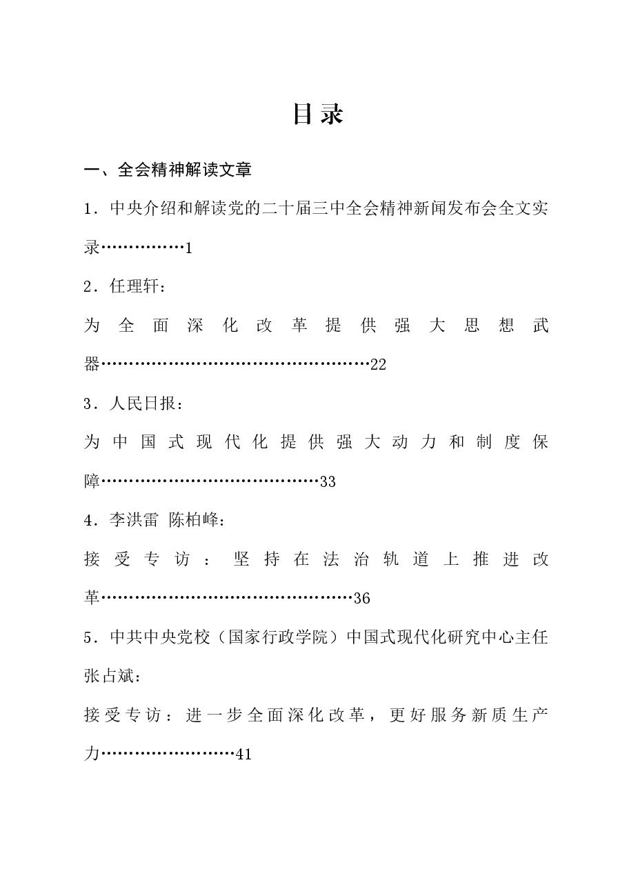 （50篇）贯彻落实二十届三中全会精神、全面深化改革素材（二）.doc，第1页预览