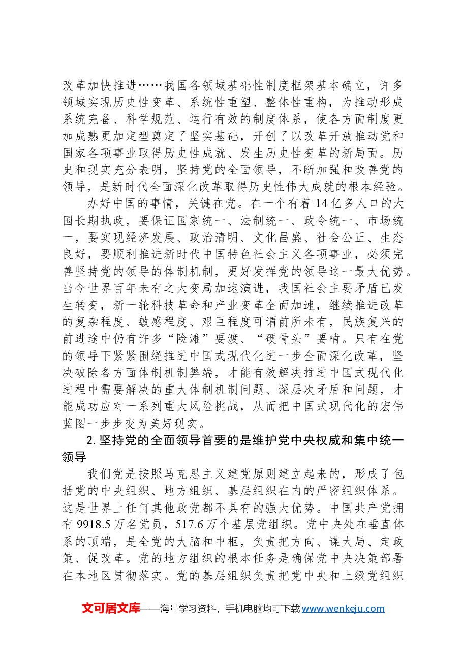 坚持党的全面领导+确保改革始终沿着正确政治方向前进.docx，第2页预览