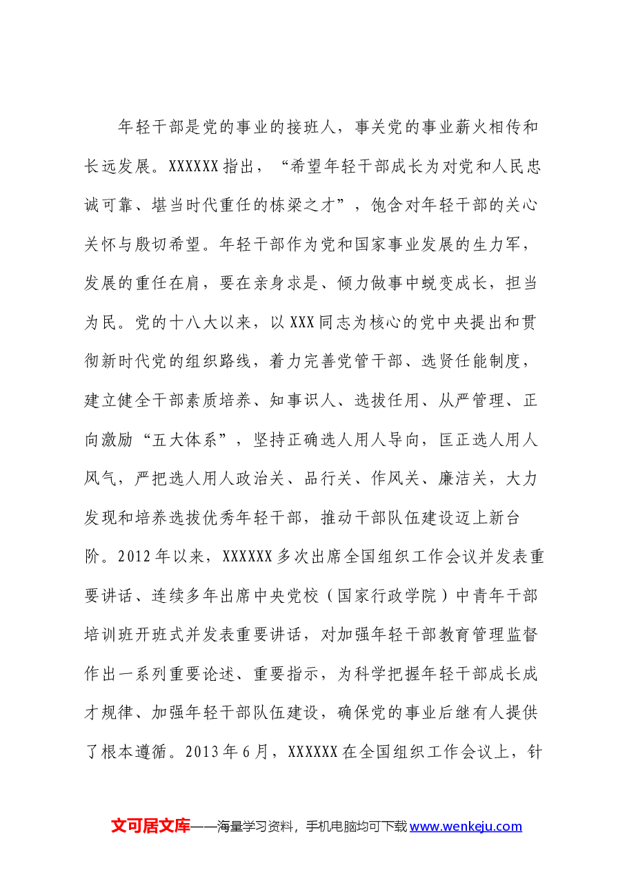 廉政党课:扣好廉洁从业第一粒扣子 做新时代年轻有为好干部.docx,第2页预览