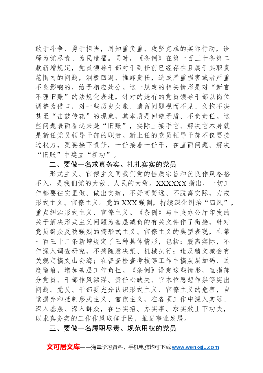 党课:严明党的各项纪律促进履职尽责担当作为.docx,第2页预览