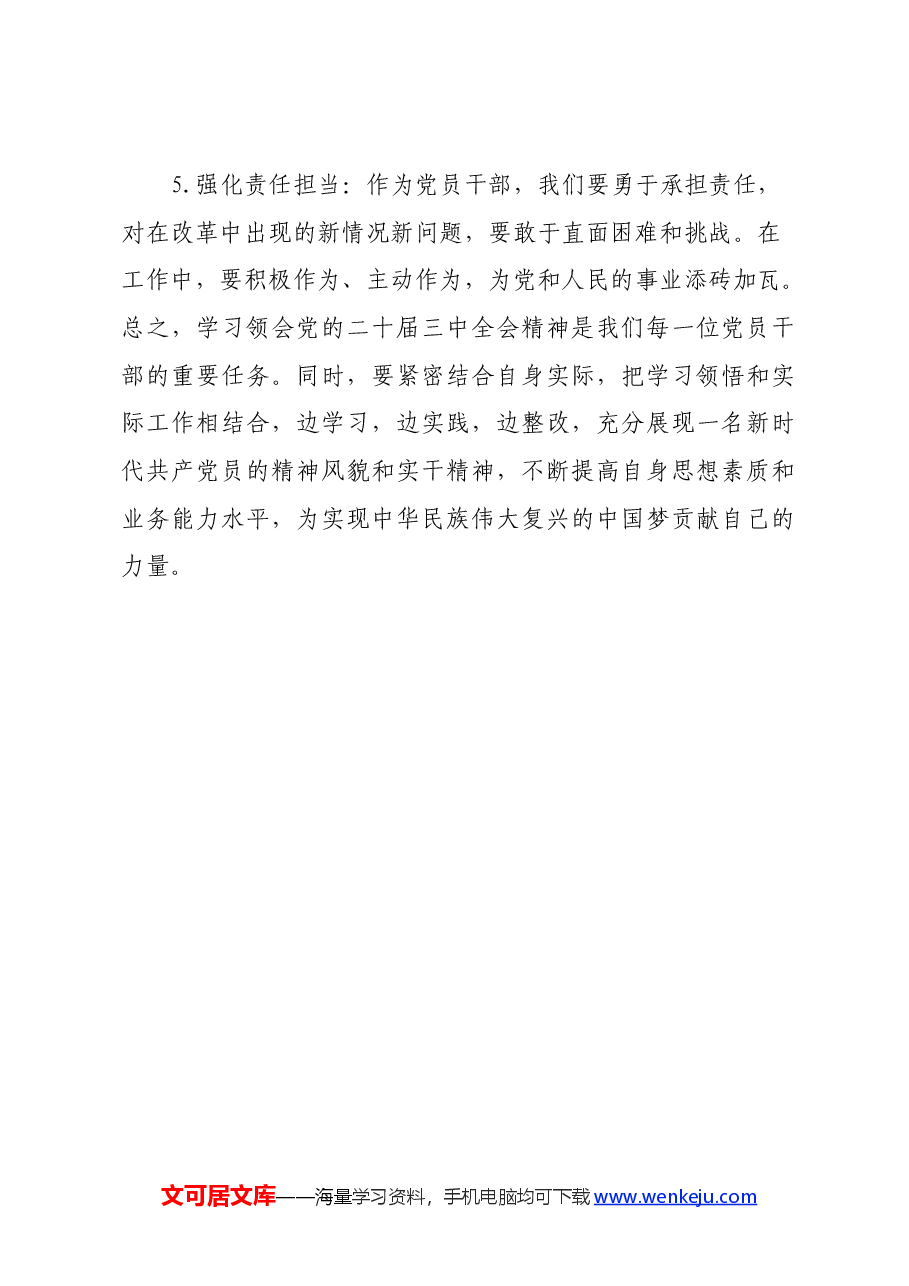 学习党的二十届三中全会精神心得体会.docx,第4页预览