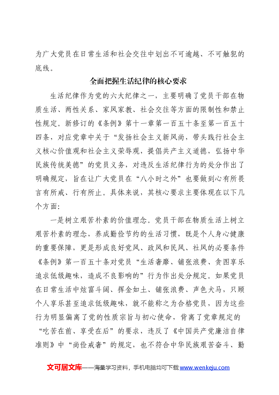 党纪党课ppt+讲稿:严守生活纪律融入日常抓在经常.docx,第4页预览