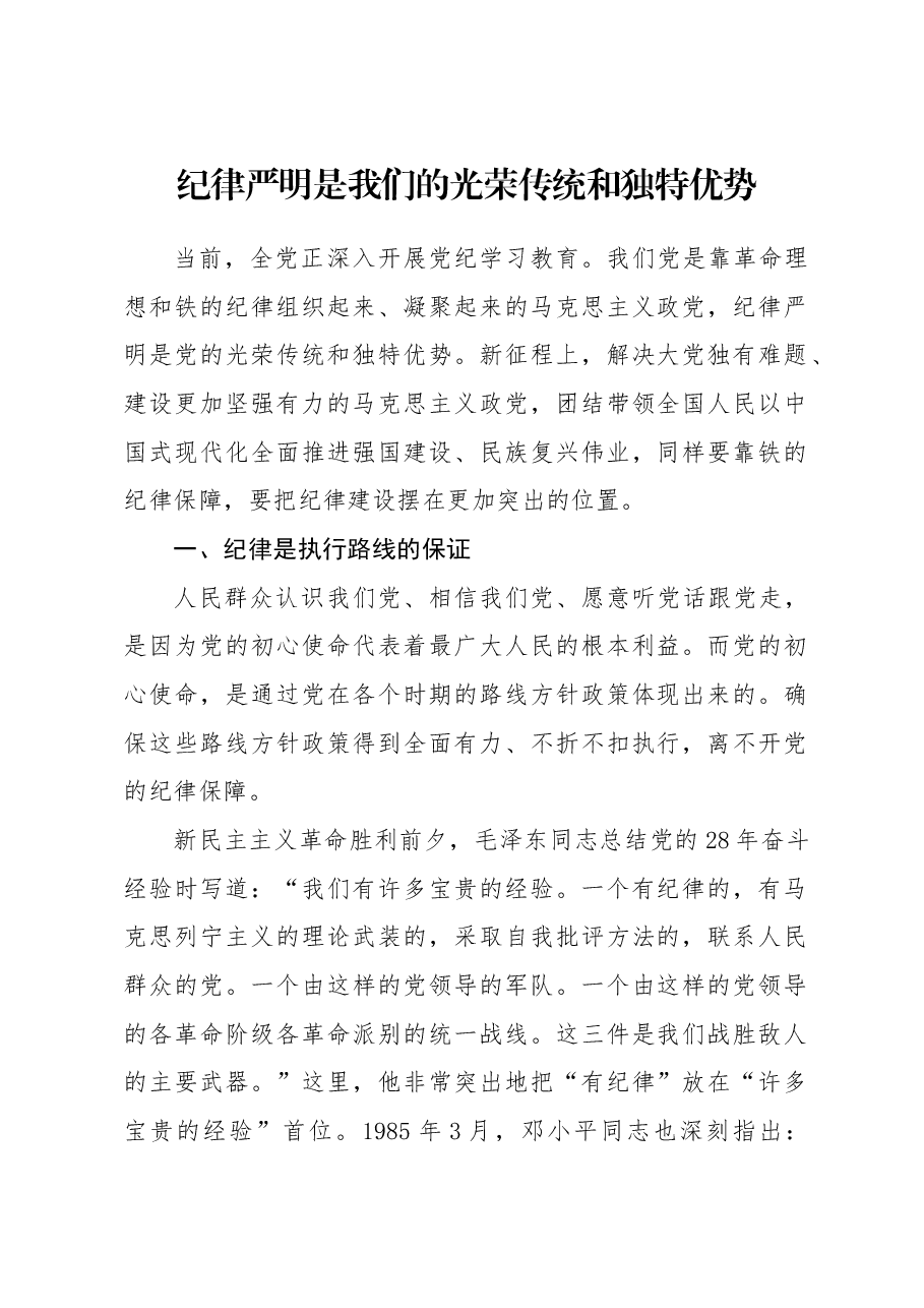 党纪党课ppt+讲稿:纪律严明是我们的光荣传统和独特优势.docx,第1页预览