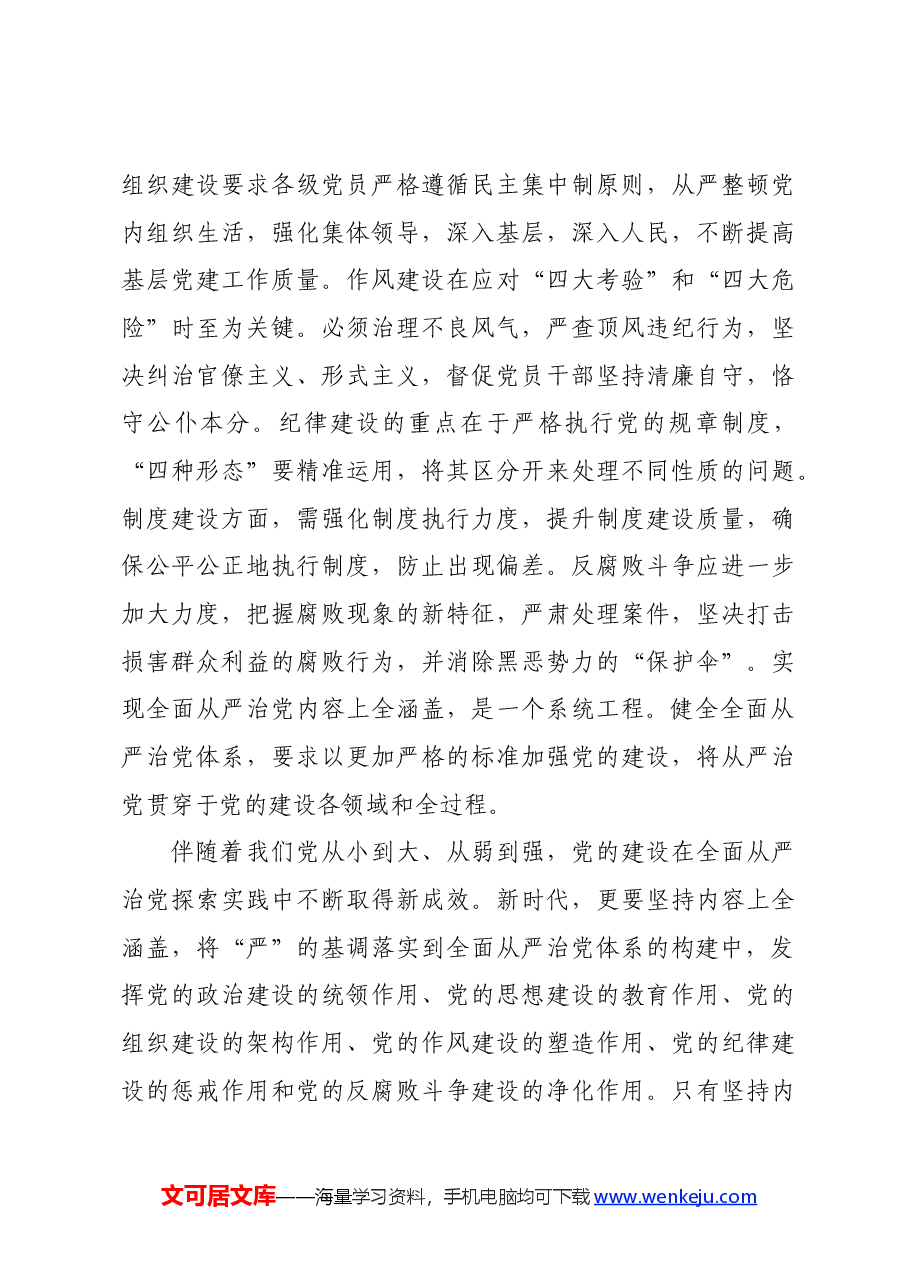 党课:“四个全”为新时代体系化推进全面从严治党提供根本遵循.docx,第4页预览